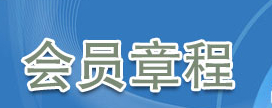 『葫芦岛律师咨询网』会员章程